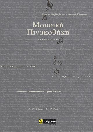 Εκδόσεις 24γράμματα - Μουσική Πινακοθήκη - Θηβαίος Απόστολος