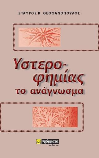 Εκδόσεις 24γράμματα - Υστεροφημίας στο ανάγνωσμα - Θεοφανόπουλος Σταύρος