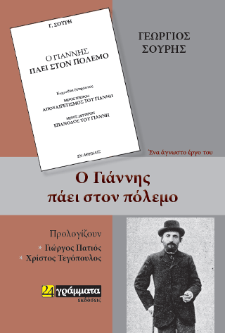 Εκδόσεις 24γράμματα - Ο Γιάννης πάει στον πόλεμο - Σουρής Γεώργιος