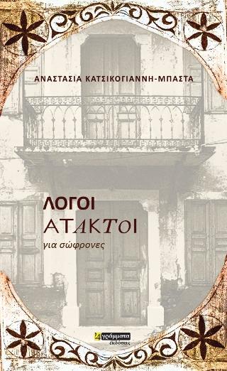 Εκδόσεις 24γράμματα - Λόγοι άτακτοι για σώφρονες - Κατσικογιάννη-Μπάστα Αναστασία