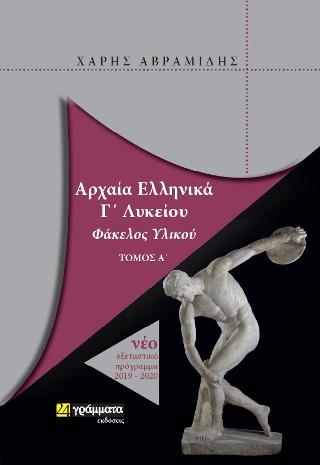 Εκδόσεις 24γράμματα - Αρχαία Ελληνικά Γ΄λυκείου Φάκελος υλικού (Τόμος Α') - Αβραμίδης Χάρης