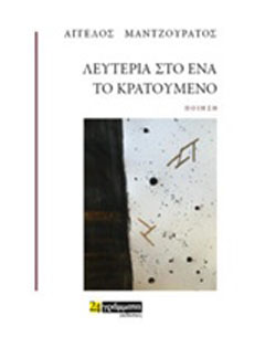 Εκδόσεις 24γράμματα - Λευτεριά στο ένα το κρατούμενο - Μαντζουράτος Άγγελος