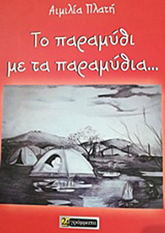 Εκδόσεις 24γράμματα - Το Παραμύθι με τα Παραμύθια... - Πλατή Αιμιλία
