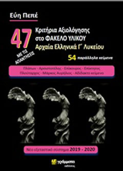 Εκδόσεις 24γράμματα - 47 Κριτήρια αξιολόγησης στο φάκελο υλικού - Αρχαία ελληνικά Γ΄Λυκείου - Πεπέ Εύη
