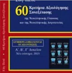 Εκδόσεις 24γράμματα - 60 Κριτήρια Αξιολόγησης Συνεξέτασης της Νεοελληνικής Γλώσσας και Λογοτεχνίας - Πεπέ Εύη