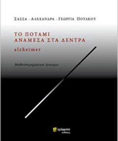 Εκδόσεις 24γράμματα - Το ποτάμι ανάμεσα στα δέντρα – alzheimer - Πούλκου Σάσσα Ε.