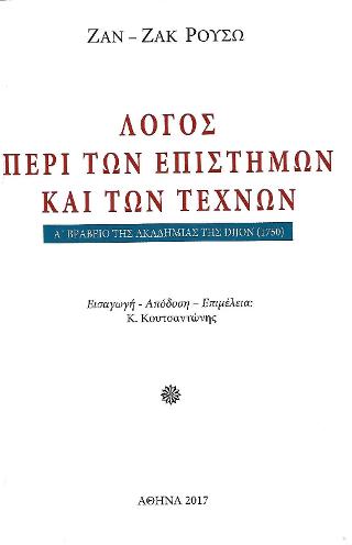 Εκδόσεις 24γράμματα - Λόγος περί των επιστημών και των τεχνών - Jean-Jacques Rousseau