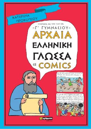 Εκδόσεις 24γράμματα - Αρχαία Ελληνική Γλώσσα σε comics Γ' Γυμνασίου - Προκοπίου Κατερίνα