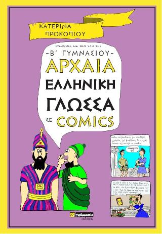Εκδόσεις 24γράμματα - Αρχαία Ελληνική Γλώσσα σε comics Β' Γυμνασίου - Προκοπίου Κατερίνα