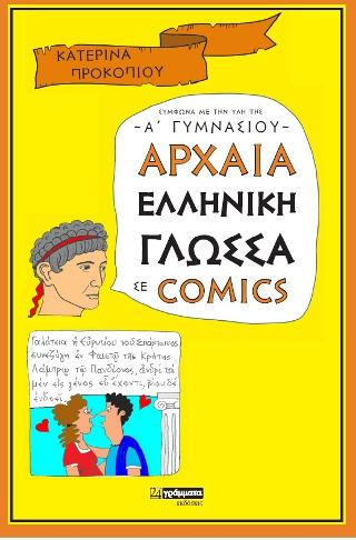 Εκδόσεις 24γράμματα - Αρχαία Ελληνική Γλώσσα σε comics Α'Γυμνασίου - Προκοπίου Κατερίνα