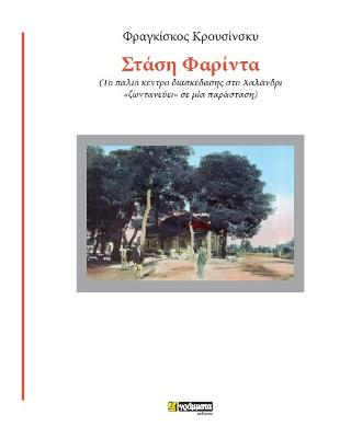 Εκδόσεις 24γράμματα - Στάση Φαρίντα - Κρουσίνσκυ Φραγκίσκος