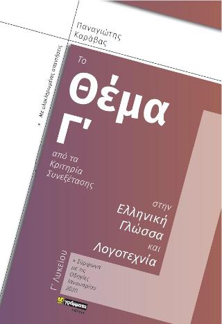 Εκδόσεις 24γράμματα - Το θέμα Γ του κριτηρίου συνεξέτασης στην Ελληνική Γλώσσα και Λογοτεχνία - Καράβας Παναγιώτης