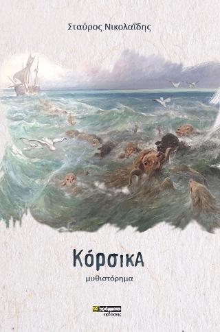 Εκδόσεις 24γράμματα - Κόρσικα - Νικολαΐδης Σταύρος