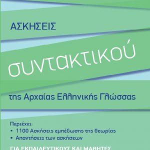 Ασκήσεις Συντακτικού Αρχαίας Ελληνικής Γλώσσας - Φίλη Γεωργία