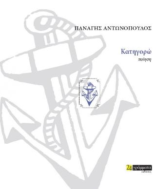 Εκδόσεις 24γράμματα - Κατηγορώ - Αντωνόπουλος Παναγής