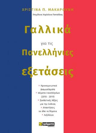 Εκδόσεις 24γράμματα - Γαλλικά για τις Πανελλήνιες Εξετάσεις - Μακαρούνη Χριστίνα