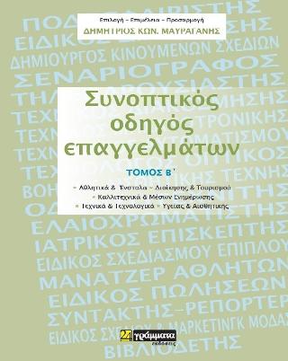 Εκδόσεις 24γράμματα - Κοινωνιολογία Γ’ Λυκείου - Τσάντζαλος Απόστολος Π.