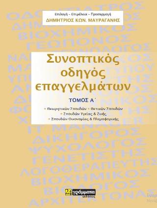 Εκδόσεις 24γράμματα - Συνοπτικός οδηγός επαγγελμάτων (τόμος Α') - Μαυραγάνης Δημήτρης Κων.