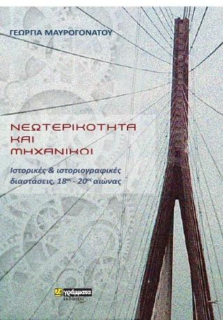 Εκδόσεις 24γράμματα - Νεωτερικότητα και μηχανικοί - Μαυρογόνατου Γεωργία