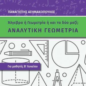 Εκδόσεις 24γράμματα - Αναλυτική Γεωμετρία για Μαθητές Β΄Λυκείου - Ασημακόπουλος Παναγιώτης