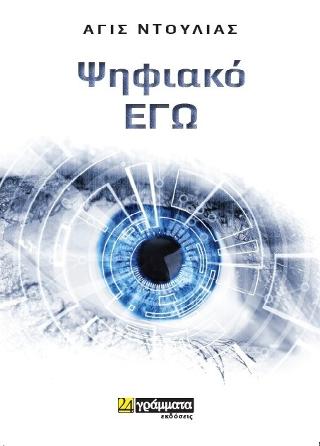 Εκδόσεις 24γράμματα - Ψηφιακό εγώ - Ντούλιας Άγις