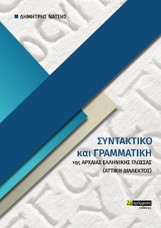 Εκδόσεις 24γράμματα - Συντακτικό και Γραμματική της Αττικής Διαλέκτου στην Αρχαία Ελληνική Γλώσσα - Νάτσης Δημήτρης
