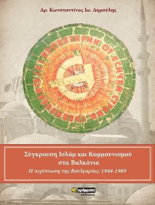 Εκδόσεις 24γράμματα - Σύγκρουση ισλάμ και κομμουνισμού στα Βαλκάνια - Δημούλης Κωνσταντίνος Ιω.