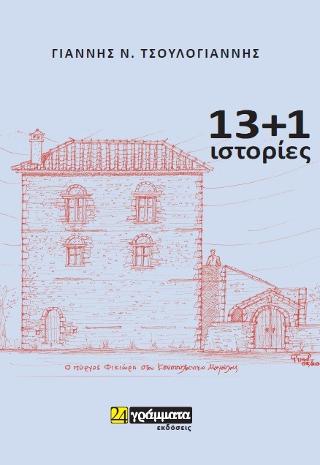 Εκδόσεις 24γράμματα - 13+1 ιστορίες - Τσουλόγιαννης Γιάννης Ν.