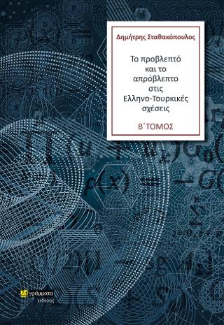 Εκδόσεις 24γράμματα - Το προβλεπτό και το απρόβλεπτο στις Ελληνο-Τουρκικές σχέσεις (Τόμος Β') - Σταθακόπουλος Δημήτρης