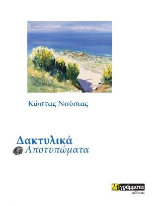 Εκδόσεις 24γράμματα - Δακτυλικά αποτυπώματα - Νούσιας Κώστας