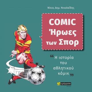 Εκδόσεις 24γράμματα - Comic - Ήρωες των σπορ - Νικολαΐδης Νίκος Δ.