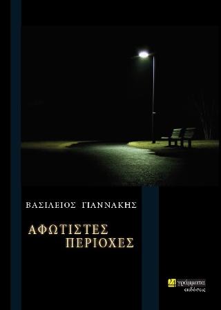 Εκδόσεις 24γράμματα - Αφώτιστες περιοχές - Γιαννάκης Βασίλειος