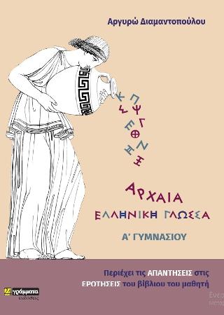 Εκδόσεις 24γράμματα - Αρχαία Ελληνική Γλώσσα Α΄Γυμνασίου - Διαμαντοπούλου Αργυρώ