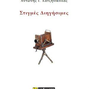 Εκδόσεις 24γράμματα - Στιγμές διηγήσιμες - Χατζηνικόλας Αντώνης Ι.