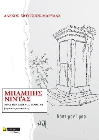 Εκδόσεις 24γράμματα - Μπάμπης Νίντας - Μούτσιος-Μαρύλας Αλέκος