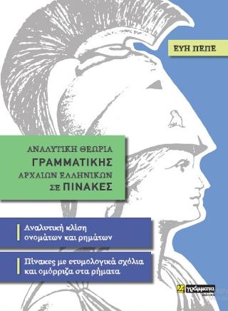 Εκδόσεις 24γράμματα - Αναλυτική θεωρία Γραμματικής Αρχαίων Ελληνικών σε Πίνακες - Πεπέ Εύη