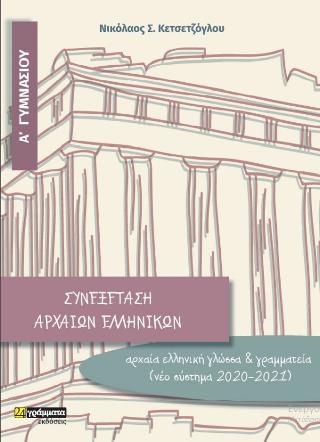 Εκδόσεις 24γράμματα - Συνεξέταση Αρχαίων Ελληνικών Α' Γυμνασίου - Κετσετζόγλου Νικόλαος Σ.