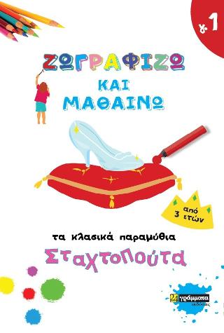 Εκδόσεις 24γράμματα - Ζωγραφίζω και μαθαίνω τα κλασικά παραμύθια-Σταχτοπούτα γ.1