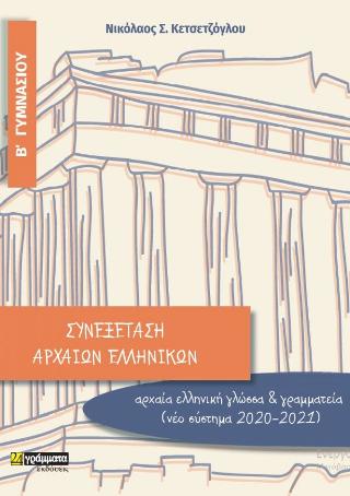 Εκδόσεις 24γράμματα - Συνεξέταση Αρχαίων Ελληνικών Β' Γυμνασίου - Κετσετζόγλου Νικόλαος Σ.