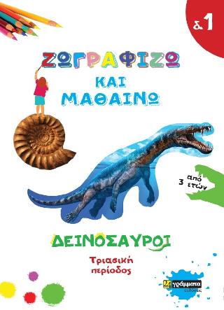 Εκδόσεις 24γράμματα - Ζωγραφίζω και μαθαίνω Δεινόσαυροι δ.1 - Τριασική περίοδος