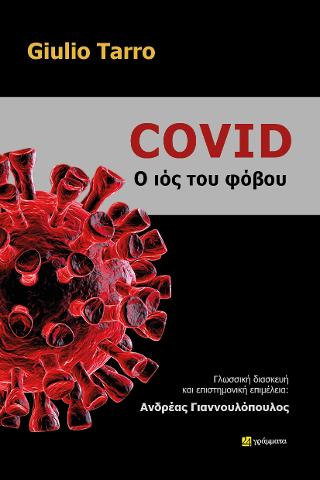 Εκδόσεις 24γράμματα - Covid Ο ιός του φόβου - Tarro Giulio