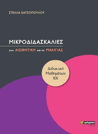 Εκδόσεις 24γράμματα - Μικροδιδασκαλίες στην Αισθητική και το Μακιγιάζ - Χατζοπούλου Στέλλα