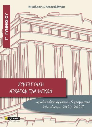Εκδόσεις 24γράμματα - Συνεξέταση Αρχαίων Ελληνικών Γ' Γυμνασίου - Κετσετζόγλου Νικόλαος Σ.