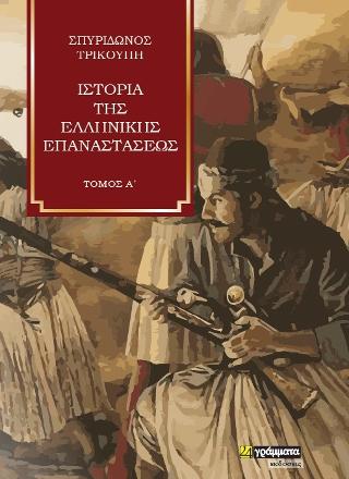 Εκδόσεις 24γράμματα - Ιστορία της Ελληνικής Επαναστάσεως (Τόμος Α') - Τρικούπης Σπυρίδων