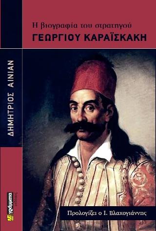 Εκδόσεις 24γράμματα - Η βιογραφία του στρατηγού Γεωργίου Καραϊσκάκη - Αινιάν Δημήτριος