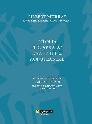 Εκδόσεις 24γράμματα - Ιστορία της Αρχαίας Ελληνικής Λογοτεχνίας - Murray Gilbert