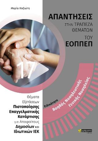 Εκδόσεις 24γράμματα - Για υποψήφιους Εκπαιδευτές Ενηλίκων στον ΕΟΠΠΕΠ(Βοηθός Νοσηλευτικής Γενικής Νοσηλείας) -  Ίμβριος Τάσος , Ρόπα Ελένη