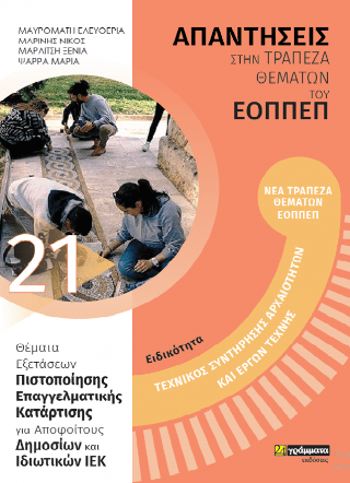 Εκδόσεις 24γράμματα - Για υποψήφιους Εκπαιδευτές Ενηλίκων στον ΕΟΠΠΕΠ(Τεχνικός Συντήρησης Αρχαιοτήτων και Έργων Τέχνης) - Συλλογικό