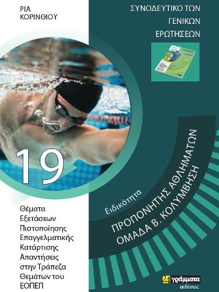 Εκδόσεις 24γράμματα - Προπονητής αθλημάτων - Ομάδα β Κολύμβηση - Κορινθίου Ρία