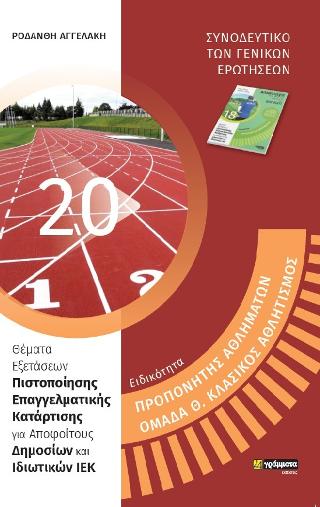Εκδόσεις 24γράμματα - Για υποψήφιους Εκπαιδευτές Ενηλίκων στον ΕΟΠΠΕΠ(Προπονητής Αθλημάτων, Ομάδα Θ. Κλασικός Αθλητισμός) - Αγγελάκη Ροδανθή